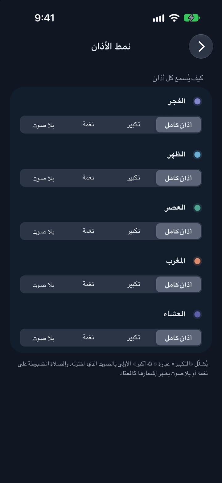 اختيار نمط كل أذان: أذان كامل أو تكبير أو نغمة أو بلا صوت