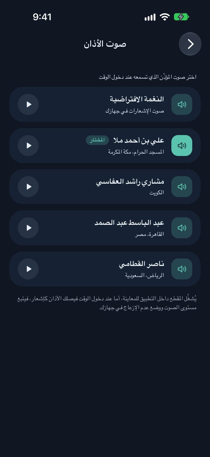 اختيار صوت المؤذن