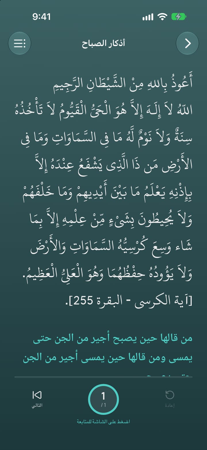 آية الكرسي في أذكار الصباح مع عدّاد اللمس